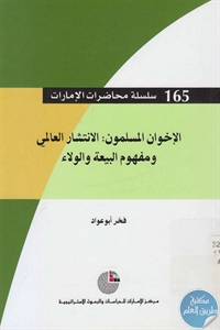 BORE02 1166 - تحميل كتاب الإخوان المسلمون : الانتشار العالمي ومفهوم البيعة والولاء pdf