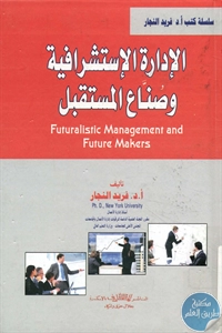BORE02 1167 - تحميل كتاب الإدارة الإستشرافية وصناع المستقبل pdf لـ د. فريد النجار