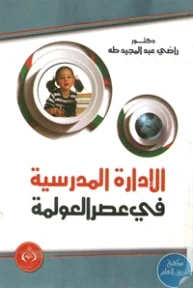 BORE02 1172 193x288 - تحميل كتاب الإدارة المدرسية في عصر العولمة pdf لـ د. راضي عبد المجيد طه
