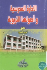 BORE02 1173 193x288 - تحميل كتاب الإدارة المدرسية وأصولها التربوية pdf لـ د. أحمد السيد