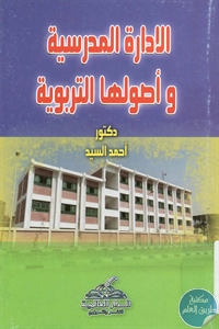 BORE02 1173 - تحميل كتاب الإدارة المدرسية وأصولها التربوية pdf لـ د. أحمد السيد