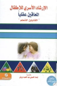 BORE02 1174 193x288 - تحميل كتاب الإرشاد الأسري للأطفال المعاقين عقليا " القابلين للتعلم" pdf