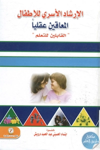 BORE02 1174 - تحميل كتاب الإرشاد الأسري للأطفال المعاقين عقليا " القابلين للتعلم" pdf