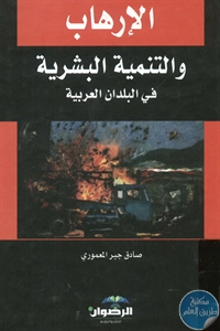 BORE02 1176 - تحميل كتاب الإرهاب والتنمية البشرية في البلدان العربية pdf لـ صادق جبر المعموري