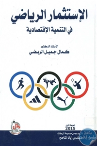BORE02 1178 - تحميل كتاب الإستثمار الرياضي في التنمية الإقتصادية pdf لـ د. كمال جميل الربضي