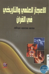 BORE02 1184 - تحميل كتاب الإعجاز العلمي والتاريخي في القرآن pdf لـ محمد محمود عبد الله
