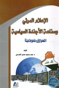 BORE02 1186 193x288 - تحميل كتاب الإعلام المرئي وصناعة الأجندة السياسية - العراق نموذجا pdf