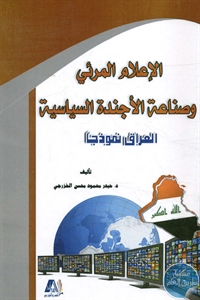 BORE02 1186 - تحميل كتاب الإعلام المرئي وصناعة الأجندة السياسية - العراق نموذجا pdf