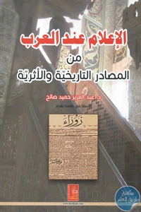 BORE02 1187 - تحميل كتاب الإعلام عند العرب من المصادر التاريخية والأثرية pdf