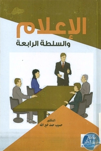 BORE02 1189 - تحميل كتاب الإعلام والسلطة الرابعة pdf لـ د. حسيب حمد خير الله