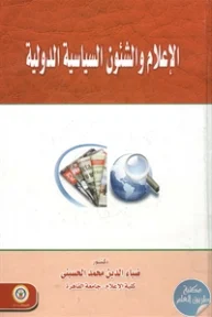 BORE02 1190 193x288 - تحميل كتاب الإعلام والشئون السياسية الدولية pdf لـ د. ضياء الدين محمد الحسيني