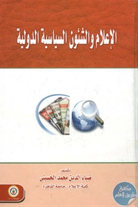 BORE02 1190 - تحميل كتاب الإعلام والشئون السياسية الدولية pdf لـ د. ضياء الدين محمد الحسيني