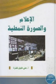 BORE02 1191 193x288 - تحميل كتاب الإعلام والصورة النمطية pdf لـ علي خليل شقرة