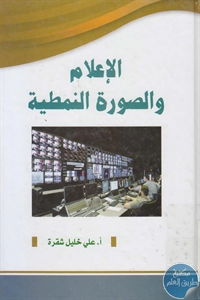 BORE02 1191 - تحميل كتاب الإعلام والصورة النمطية pdf لـ علي خليل شقرة