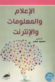 BORE02 1192 193x288 - تحميل كتاب الإعلام والمعلومات والإنترنت pdf لـ د. محمود خضر