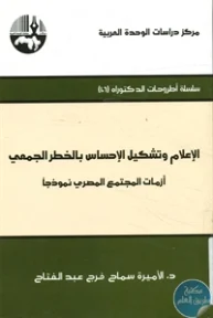BORE02 1193 193x288 - تحميل كتاب الإعلام وتشكيل الإحساس بالخطر الجمعي - أزمات المجتمع المصري نموذجا pdf