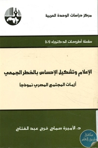 BORE02 1193 - تحميل كتاب الإعلام وتشكيل الإحساس بالخطر الجمعي - أزمات المجتمع المصري نموذجا pdf