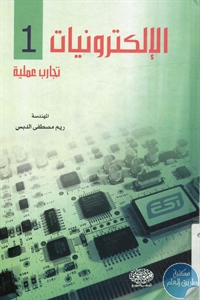 BORE02 1196 - تحميل كتاب الإلكترونيات 1 - تجارب عملية pdf لـ ريم مصطفى الدبس