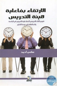 BORE02 1205 - تحميل كتاب الإرتقاء بفاعلية التدريس pdf لـ سامي أحمد