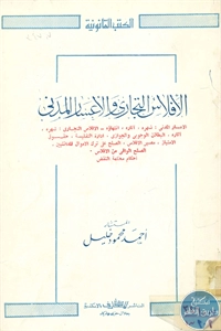 BORE02 1208 - تحميل كتاب الإفلاس التجاري والإعسار المدني pdf لـ أحمد محمود خليل
