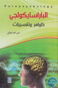 BORE02 1211 - تحميل كتاب الباراسايكولوجي : ظواهر وتفسيرات pdf لـ سامي أحمد الموصلي