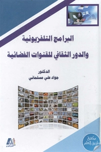 BORE02 1213 - تحميل كتاب البرامج التلفزيونية والدور الثقافي للقنوات الفضائية pdf