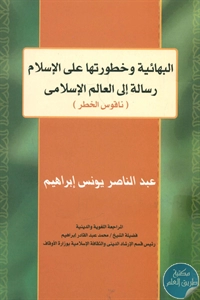 BORE02 1216 - تحميل كتاب البهائية وخطورتها على الإسلام : رسالة إلى العالم الإسلامي pdf