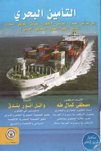 BORE02 1217 - تحميل كتاب التأمين البحري pdf لـ د. مصطفى كمال طه و وائل أنور بندق