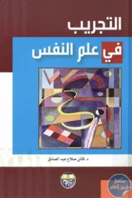 BORE02 1221 193x288 - تحميل كتاب التجريب في علم النفس pdf لـ د. فاتن صلاح عبد الصادق
