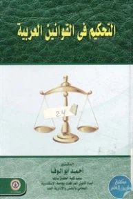 BORE02 1227 193x288 - تحميل كتاب التحكيم في القوانين العربية pdf لـ د. أحمد أبو الوفا