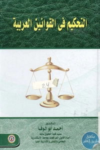 BORE02 1227 - تحميل كتاب التحكيم في القوانين العربية pdf لـ د. أحمد أبو الوفا