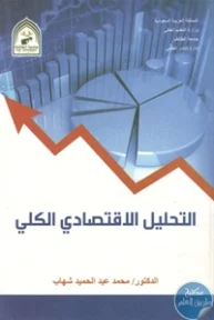 BORE02 1228 193x288 - تحميل كتاب التحليل الإقتصادي الكلي pdf لـ د. محمد عبد الحميد شهاب