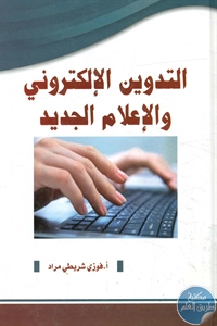 BORE02 1231 - تحميل كتاب التدوين الإلكتروني والإعلام الجديد pdf لـ فوزي شريطي مراد