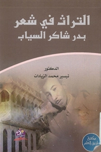 BORE02 1233 - تحميل كتاب التراث في شعر بدر شاكر السياب pdf لـ د. تيسير محمد الزيادات