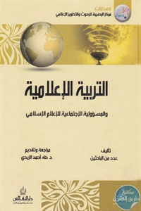 BORE02 1234 - تحميل كتاب التربية الإعلامية والمسؤولية الاجتماعية للإعلام الإسلامي pdf