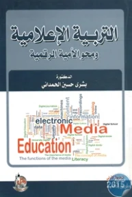BORE02 1235 193x288 - تحميل كتاب التربية الإعلامية ومحو الأمية الرقمية pdf لـ د. بشرى حسين الحمداني