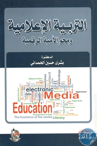 BORE02 1235 - تحميل كتاب التربية الإعلامية ومحو الأمية الرقمية pdf لـ د. بشرى حسين الحمداني