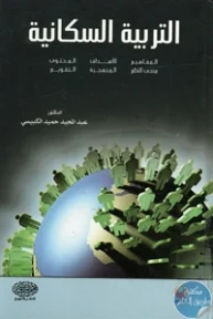 BORE02 1236 193x288 - تحميل كتاب التربية السكانية pdf لـ د. عبد الحميد مجيد الكبيسي