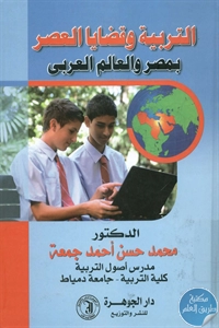BORE02 1238 - تحميل كتاب التربية وقضايا العصر بمصر والعالم العربي pdf