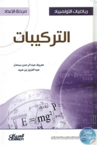 BORE02 1239 193x288 - تحميل كتاب رياضيات الأولمبياد (مرحلة الإعداد - التركيبات) pdf لـ معروف عبد الرحمن سمحان