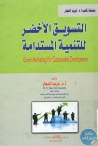 BORE02 1240 193x288 - تحميل كتاب التسويق الأخضر للتنمية المستدامة pdf لـ د. فريد النجار