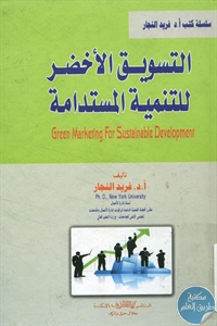 BORE02 1240 - تحميل كتاب التسويق الأخضر للتنمية المستدامة pdf لـ د. فريد النجار