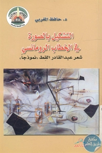 BORE02 1245 - تحميل كتاب التشكيل بالصورة في الخطاب الرومانسي pdf لـ د. حافظ المغربي