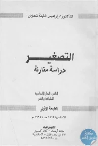 BORE02 1246 193x288 - تحميل كتاب التصغير - دراسة مقارنة pdf لـ د. إبراهيم خليفة شعلان