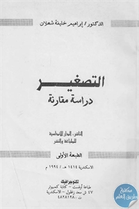 BORE02 1246 - تحميل كتاب التصغير - دراسة مقارنة pdf لـ د. إبراهيم خليفة شعلان
