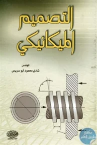BORE02 1248 193x288 - تحميل كتاب التصميم الميكانيكي pdf لـ شادي محمود أبو سريس