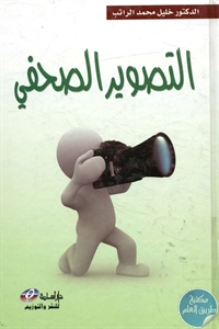 BORE02 1249 - تحميل كتاب التصوير الصحفي pdf لـ د. خليل محمد الراتب