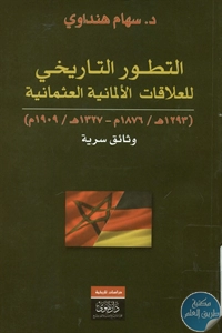 BORE02 1252 - تحميل كتاب التطور التاريخي للعلاقات الألمانية العثمانية pdf لـ د. سهام هنداوي