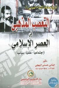 BORE02 1256 - تحميل كتاب التعصب المذهبي في العصر الإسلامي pdf لـ د. إيناس حسني البهجي