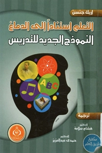 BORE02 1257 - تحميل كتاب التعلم استنادا إلى الدماغ : النموذج الجديد للتدريس pdf لـ إريك جنسن